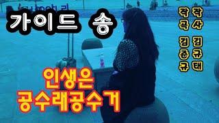 #가이드 송 Guide Song    (인생은 공수래공수거) 작사 김규태. 작곡 김준규. 현명한 곡 선택은 운명이 바뀐다. 010 2745 7779