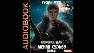 2002723 Аудиокнига. Муха Руслан "Воронов дар. Книга 1. Меняя Судьбу"