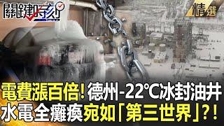 精選│電費暴漲百倍！德州-22℃冰封油井　水電全癱瘓宛如「第三世界」？！【關鍵時刻】-劉寶傑 黃世聰 李正皓 王瑞德 鄭哲聖 姚惠珍 陳耀寬