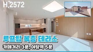 파주복층빌라 야당역 역세권! 루프탑 테라스 복층! 캠핑족~자택근무~반려동물 키우기 좋은 집!