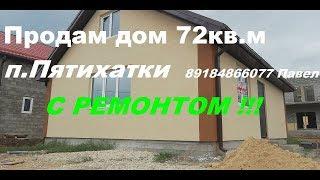 Дом с РЕМОНТОМ вАнапе п.Пятихатки 72кв.м