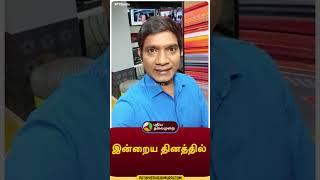 இன்றைய தினத்தில் #shorts #Puthiyathalaimurai #PuthiyathalaimuraiNews