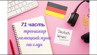 71 ЧАСТЬ ТРЕНАЖЕР РАЗГОВОРНЫЙ НЕМЕЦКИЙ ЯЗЫК С НУЛЯ ДЛЯ НАЧИНАЮЩИХ СЛУШАЙ - ПОВТОРЯЙ - ПРИМЕНЯЙ