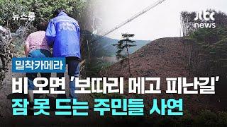 [밀착카메라] 비 오면 '보따리 메고 피난길'…잠 못 드는 주민들 사연 / JTBC 뉴스룸