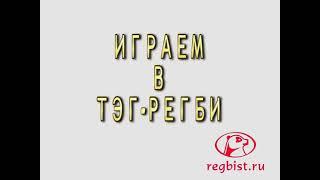 ВИДЕО ПРАВИЛА Тэг-регби