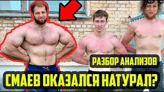 РАЗБОР АНАЛИЗОВ СМАЕВА | СМАЕВ ОКАЗАЛСЯ НАТУРАЛ? АНДРЕЙ СМАЕВ - ХИМИК