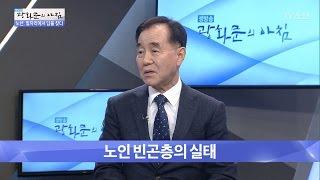 절대 빈곤 30%, 노인 빈곤층의 실태는? [광화문의 아침] 398회 20170110