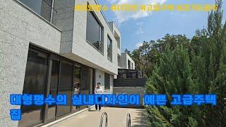[경기도광주 단독주택] 대형평수의 실내디자인이 예쁜 고급주택 집. 신현동 전원주택(보태빌리지)
