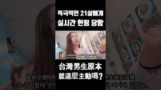 여행 중 헌팅 당했어요..대만 MZ의 플러팅 방법 #대만여행