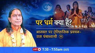 पर धर्म क्या है? भागवत पर ऐतिहासिक प्रवचन - रास पंचाध्यायी- 11/26 | Bhakti Podcast