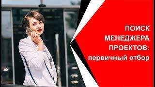 Найм координатора/менеджера проектов: первичный отбор