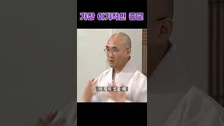 가장 이기적인 종교? #불교에폭싹빠졌수다