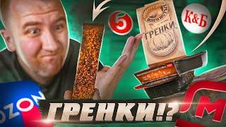 КАКИЕ ГРЕНКИ ЛУЧШЕ?! | КБ, 5КА, ОЗОН, МАГНИТ | ЖРИЧЁДАЛИ