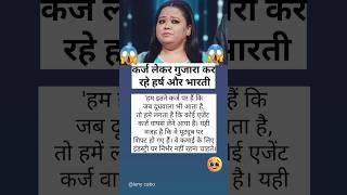 कर्जे पर पति हर्ष संग भारती सिंह कर रहीं गुजारा, टीवी कलाकारों को लेकर भी किया बड़ा खुलासा #shorts