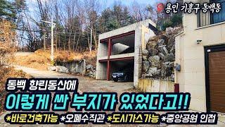 용인 기흥 동백동 토지매매 / 향린동산 내 주택부지 /  2필지 300평(148평, 152평) / 평당267만원 / 중앙공원 인접 / No.3246