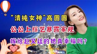 高圆圆：结婚被公公呵斥，跟丈夫分居3年，如今她却十分幸福？