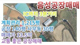 [음성공장매매] 음성 금왕읍 삼봉리 공장매매 / 교통조건 최상의 신축공장매매/음성창고매매