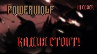 Fun Mode - Кадия стоит, но это Powerwolf (AI COVER)