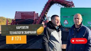 #171 Технологія вирощування КАРТОПЛІ Полтавська область. Частина 3 Збирання врожаю.