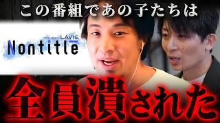 【ノンタイトル Nontitle 】こんな奴らに金出せねぇよ！出演して分かった真実をもう全部言うわ【 切り抜き NECPC LAVIE kirinuki きりぬき hiroyuki Z世代 】