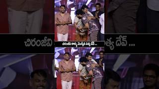 #sathyadev Respected To #chiranjeevi At #zebramovie Trailer Launch #megastar #shorts #ytshorts