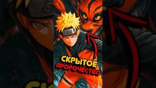 КУРАМА СКРЫЛ ОТ НАРУТО ПРАВДУ О ПРОРОЧЕСТВЕ! #аниме #наруто #vilmord