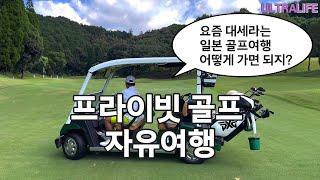 패키지 여행은 이제 그만! 골프여행의 패러다임이 바뀌고 있습니다