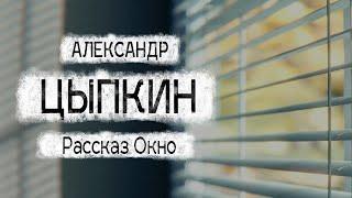 Александр Цыпкин рассказ "Окно" Читает Андрей Лукашенко