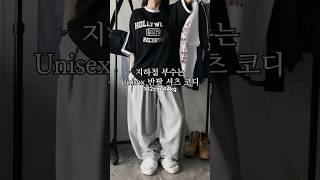 지하철 부수는 Unisex 반팔 셔츠 코디 #룩북 #lookbook #데일리룩 #꾸안꾸룩 #대학생룩 #남녀공용 #ootd #outfit #코디추천