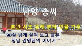 남양송씨 가훈  청남 권영한의 이야기