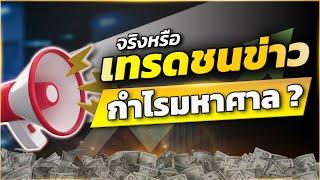 Forex เทรดชนข่าวยังไงให้รอด เคล็ด(ไม่)ลับฉบับมืออาชีพ