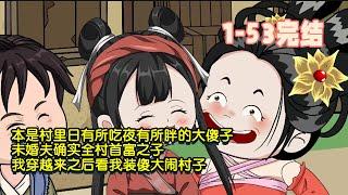 【第一季完結】本是村裡日有所吃夜有所胖的大傻子，未婚夫確實全村首富之子，我穿越來之後看我裝傻大鬧村子！ #沙雕動畫 #穿越 #暴走沙雕漫 #歷史 #逆襲 #搞笑