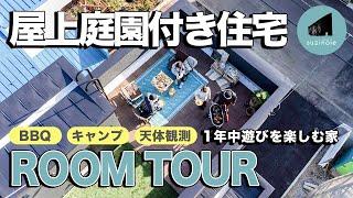 【ルームツアー】屋上庭園付き3階建て！1年中遊びを楽しむ家／BBQや屋上キャンプ、天体観測など趣味を楽しむ住まい