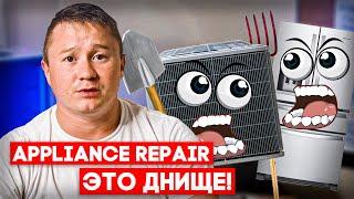 Где можно больше зарабатывать в Appliance или в HVAC в США? Почему все ещё чиним Appliance?