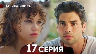 Запыхавшись 17 Cерия (русский дубляж) - FULL HD