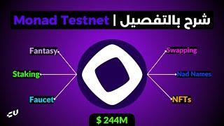 Monad Airdrop Testnet |  شرح بالتفصيل 🪂