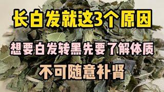 长白发就这3个原因，想要白发转黑先要了解体质，不可随意补肾!