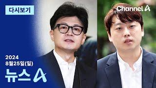 [다시보기] [단독]한동훈, 박단 전공의협회장과 지난주 비공개 면담 | 2024년 8월 25일 뉴스A