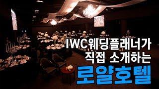IWC 인천웨딩플래너가 직접 소개하는 '로얄호텔'