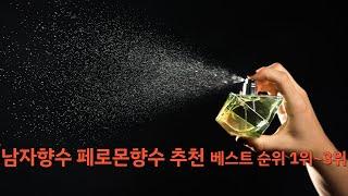남자향수 페로몬향수 추천 베스트 순위 1위 ~3위