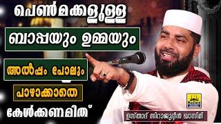 പെൺമക്കളുള്ള ബാപ്പയും ഉമ്മയും അൽപ്പംപോലും പാഴാക്കാതെ കേൾക്കേണ്ട പ്രസംഗം | Sirajudeen Qasimi 2020 New