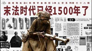 佛法“保质期”已经过了？末世修行怎么办？道绰圣净判教：净土门才真稳妥归宿｜圣净二门说｜伏藏｜判教｜末法时代｜正法像法｜圣道门｜决疑｜往生 ｜天台宗【38/净土宗】
