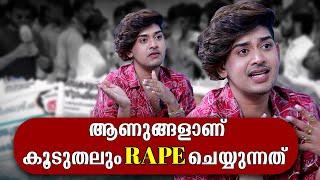 ആണുങ്ങളാണ് കൂടുതലും RAPE ചെയ്യുന്നത് | RIYAS SALIM | GINGER MEDIA CUTS