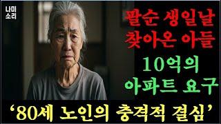 노후사연 "팔순 생일상에서 아들이 한 충격적인 한마디... 할머니의 복수가 시작됩니다"