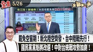 【#全國第一勇】Live直播2025.05.26 罷免空窗期！各地罷團拚三階保溫 新北陸空齊發、台中陸戰先行！不甩行政中立！徐巧芯公然宣傳反罷免！國民黨黨魁將改選！中對台統戰攻勢加劇！
