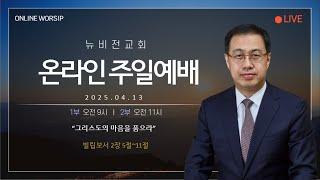 의정부 뉴비전교회 2025년 04월 13일 주일2부예배 "그리스도의 마음을 품으라"  [정성환 목사]