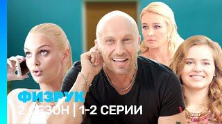 ФИЗРУК: 2 сезон | 1-2 серии @TNT_serials