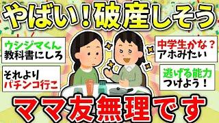 【ガルちゃん有益】もうお金がない…お人好しさん気をつけて！ママ友の誘いがマジできつい【ガルちゃん雑談】