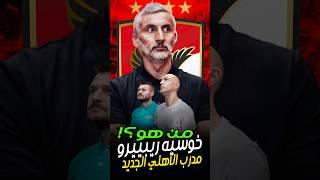 خوسيه رييبيرو .. كان لعيب فاشل وأصبح معاه اكبر شهاده تدريبيه ف سن 33 سنه!