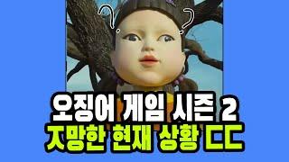 현재 해외에서 ㅈ망했다는 오징어 게임 시즌2 상황 ㄷㄷ